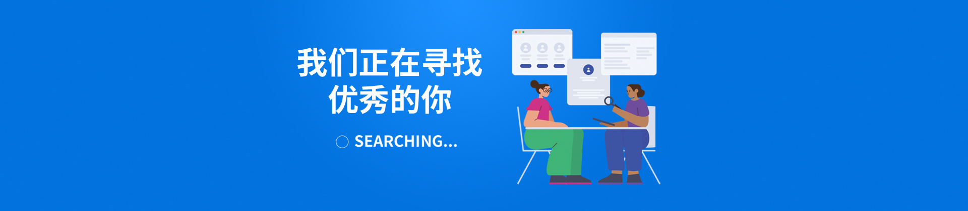 人才招聘
